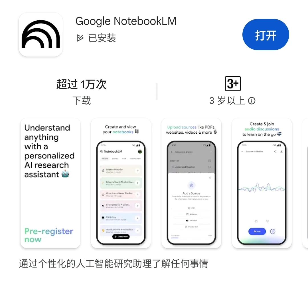 NotebookLM 安卓&苹果 App 均已上线！
