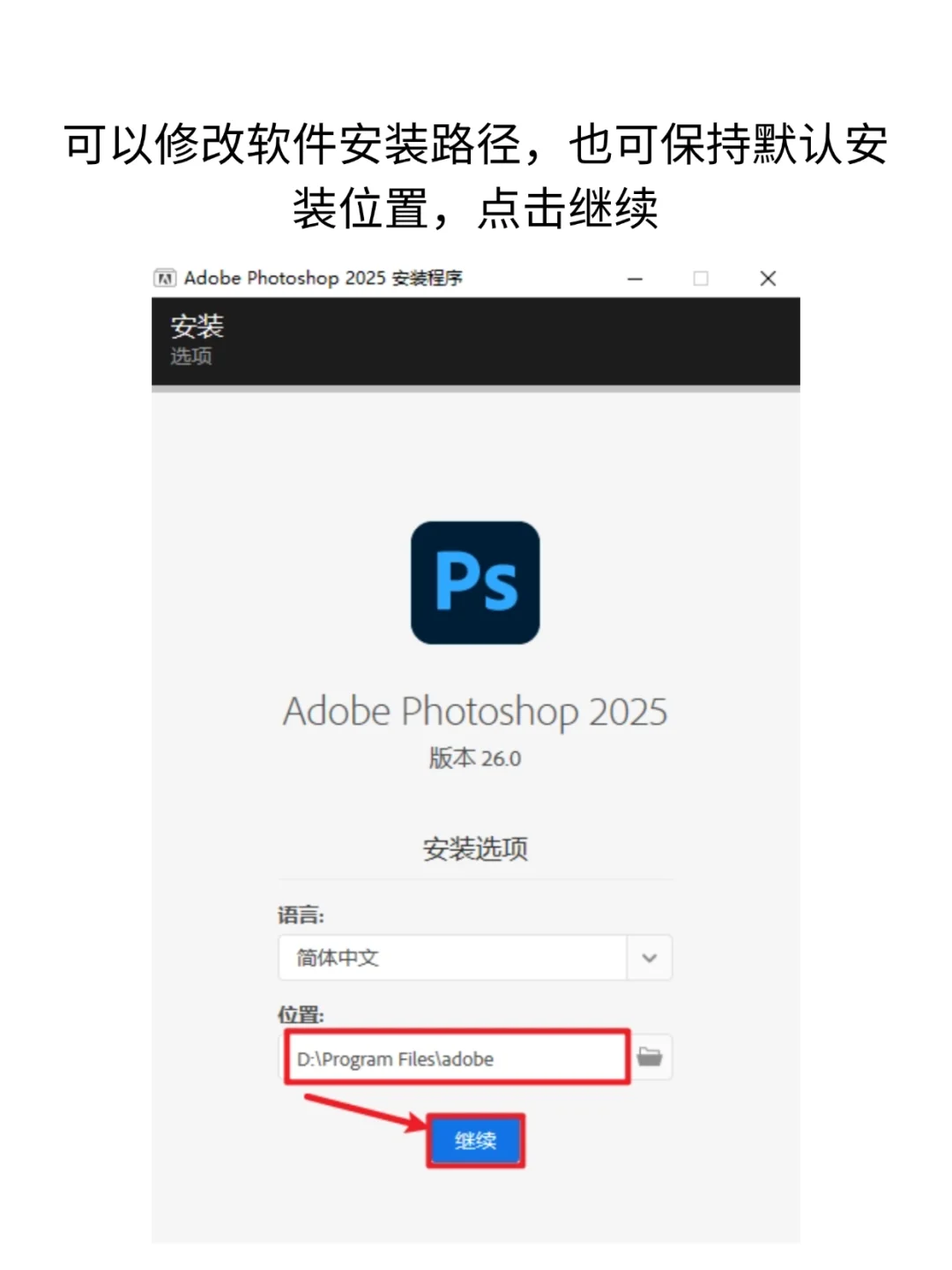PS/Ai2025安装包，拿走不谢！附安装教程
