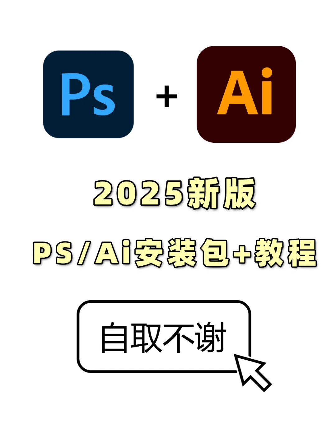 PS/Ai2025安装包，拿走不谢！附安装教程