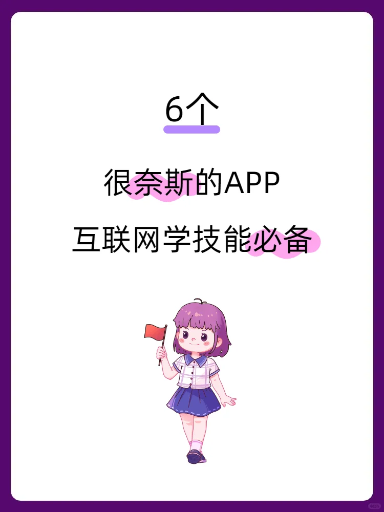 6个很奈斯的app