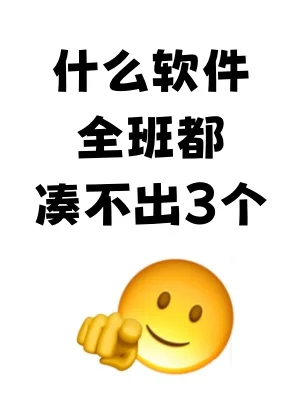 是什么软件在你们班都凑不出3个？
