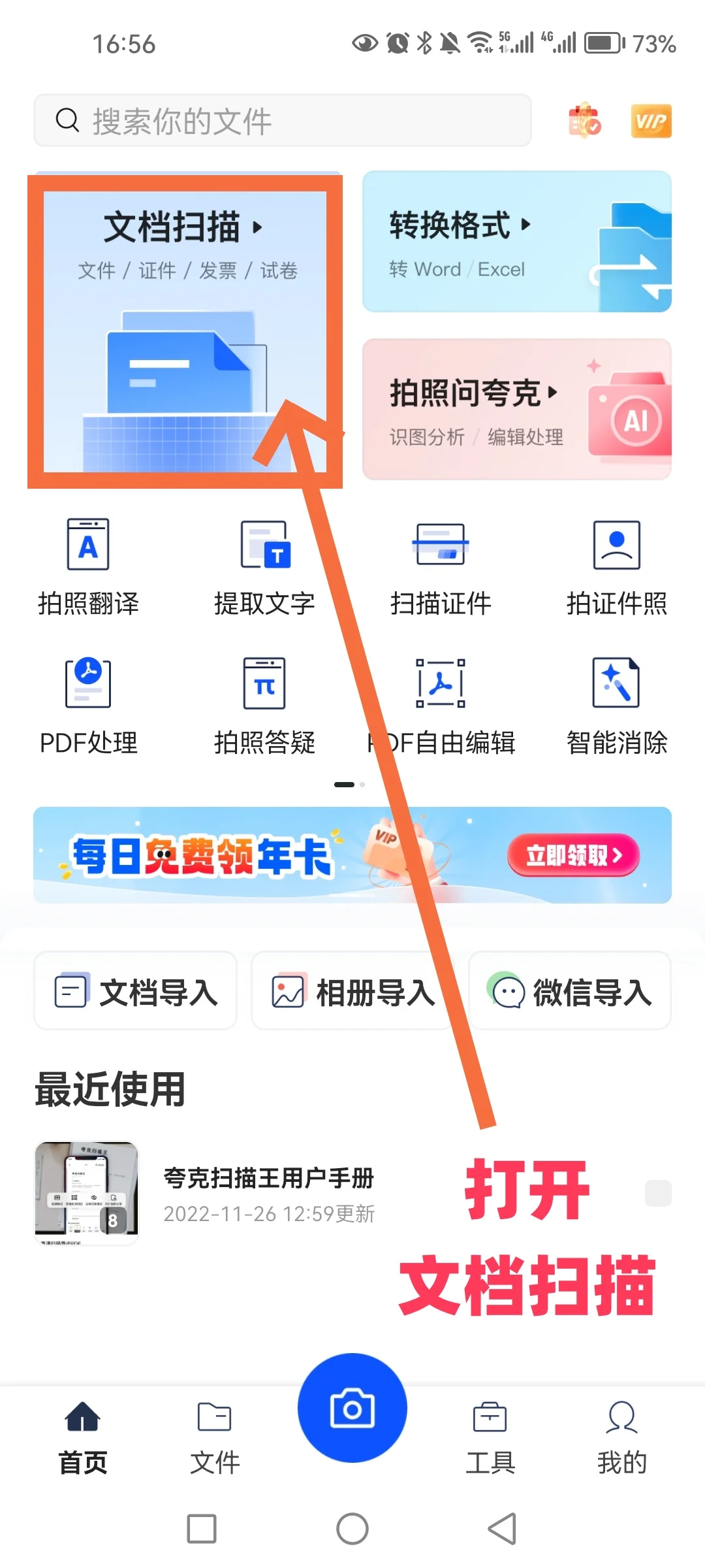 学霸的学习效率秘密武器，夸克扫描王APP！