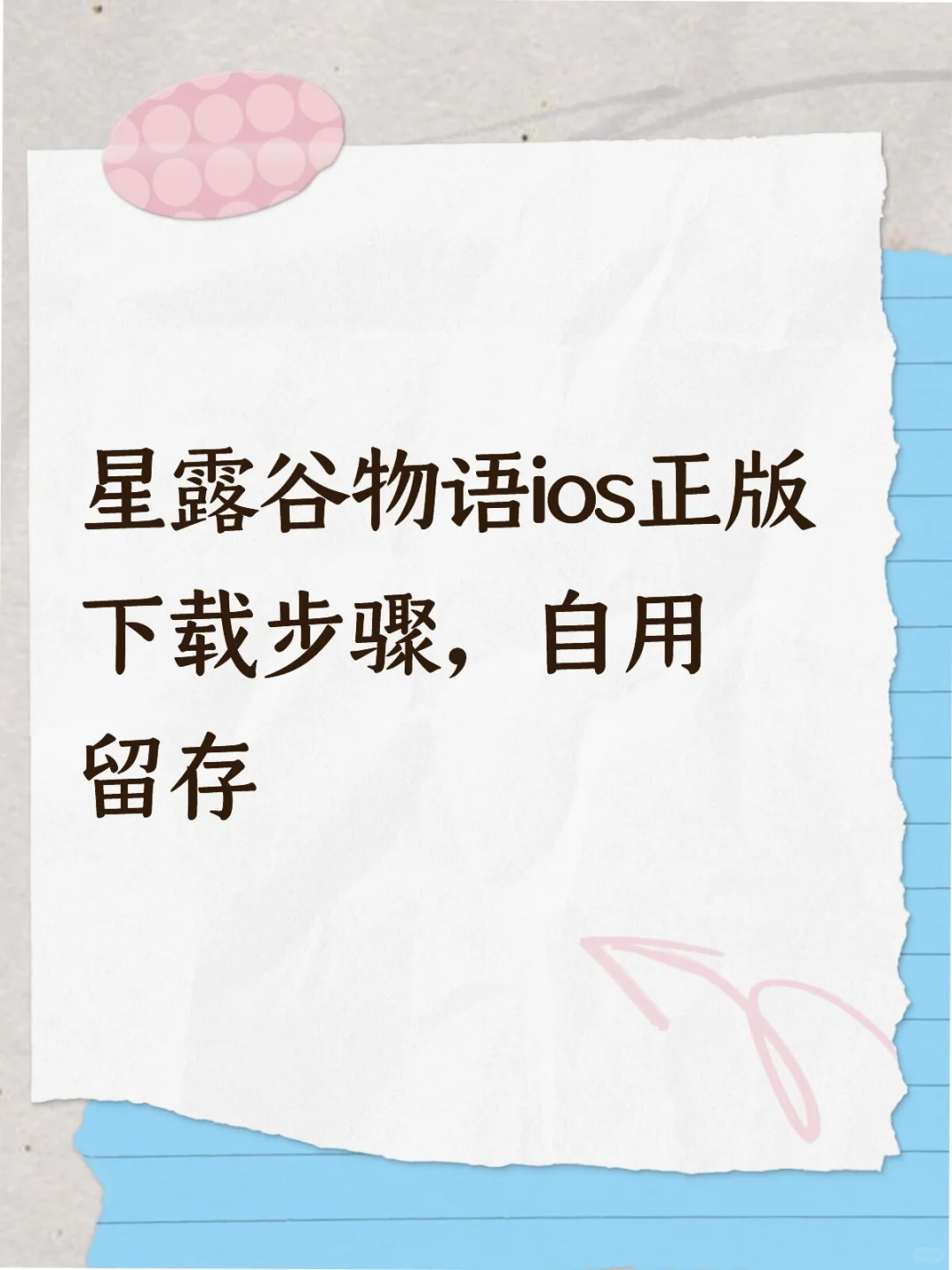 星露谷物语ios正版下载步骤，自用留存