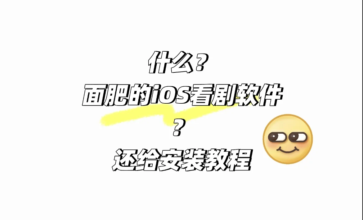 面肥的ios看剧软件