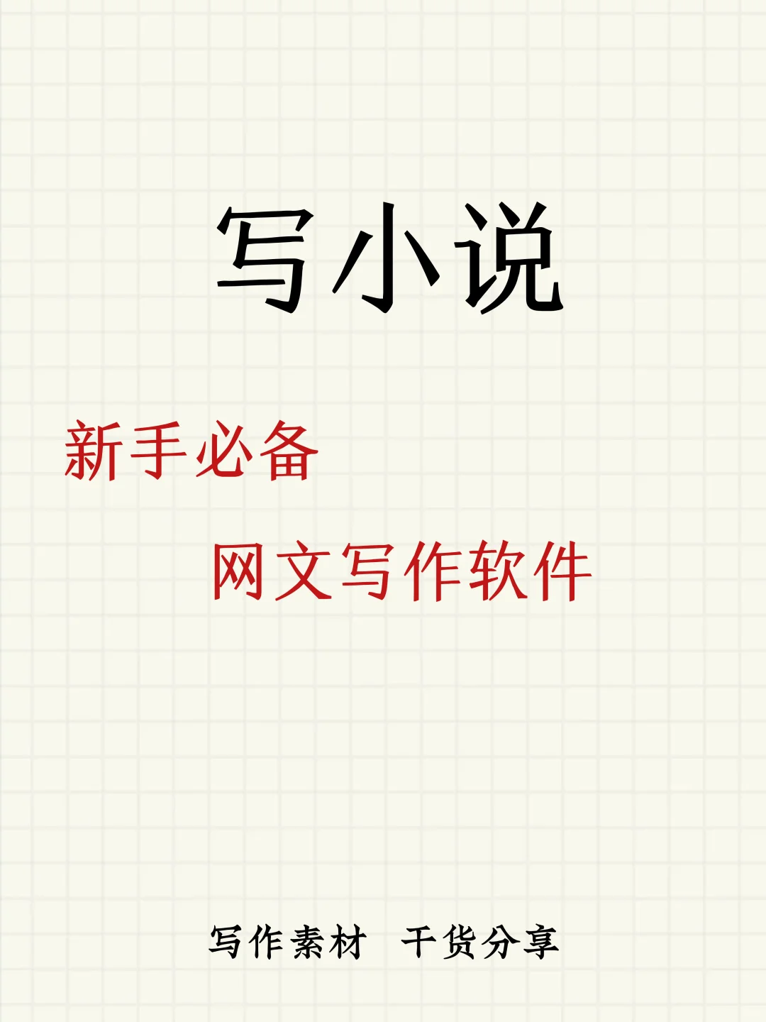 新人作者—必备写作软件，码住！