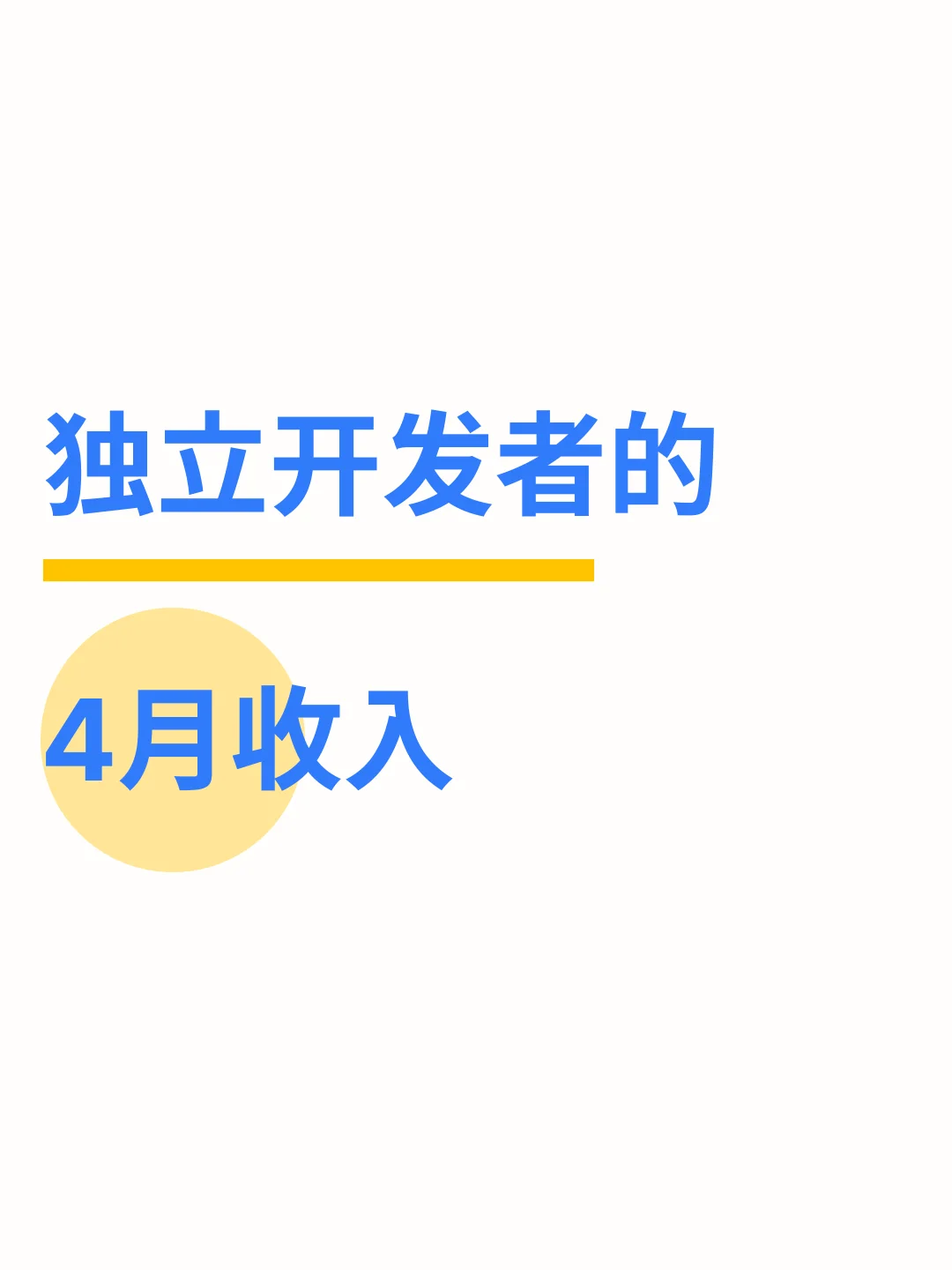 2025年4月，独立开发者的收入总结