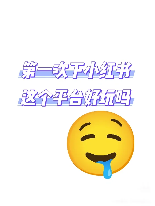 第一次下载 好玩or不好玩