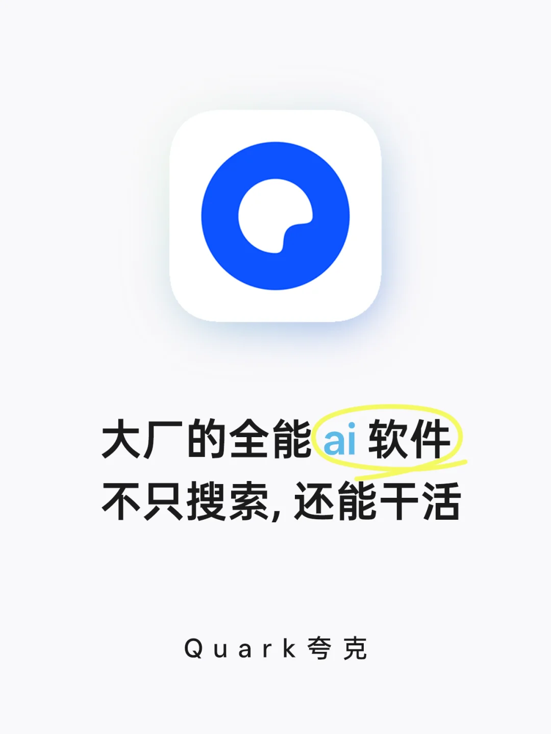 是时候让ai软件来帮你干活了！它超会的！