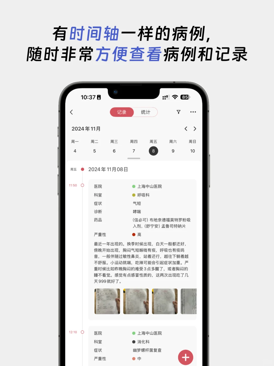 给大家推荐一种新的记录看病方式