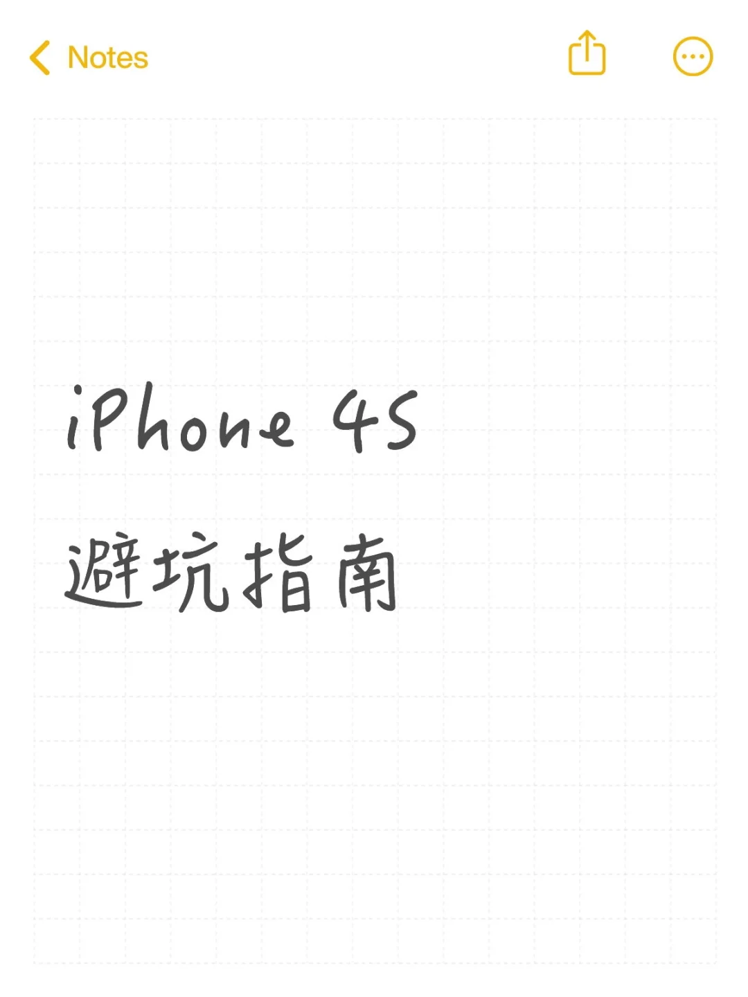 iPhone 4S避坑指南1