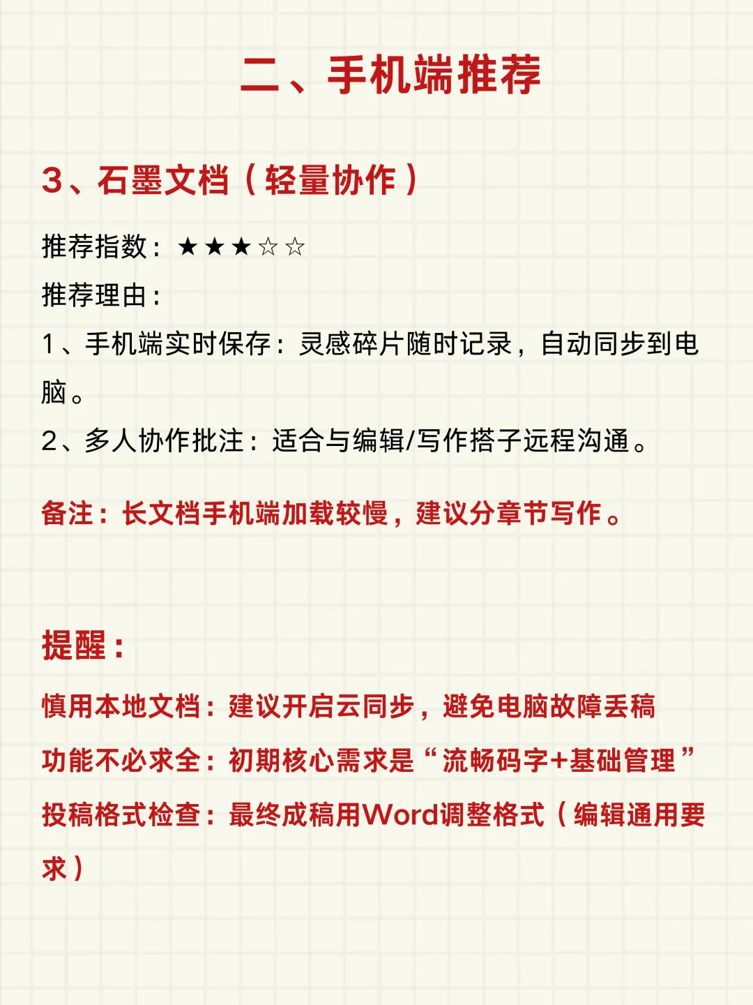 新人作者—必备写作软件，码住！