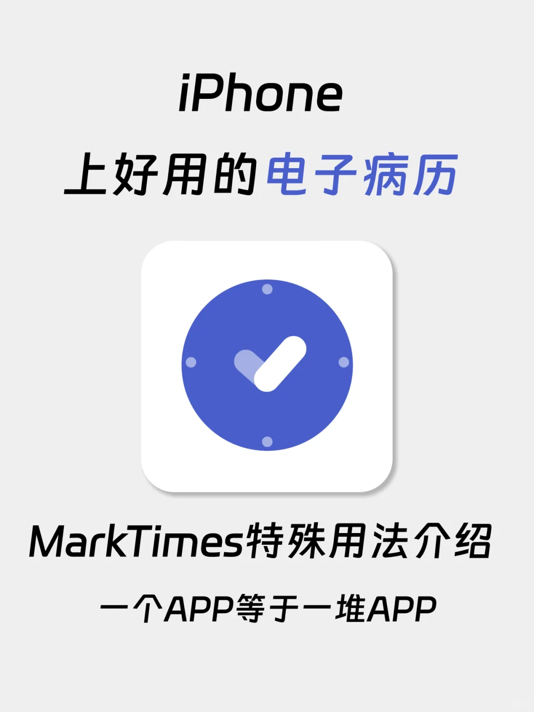 给大家推荐一种新的记录看病方式