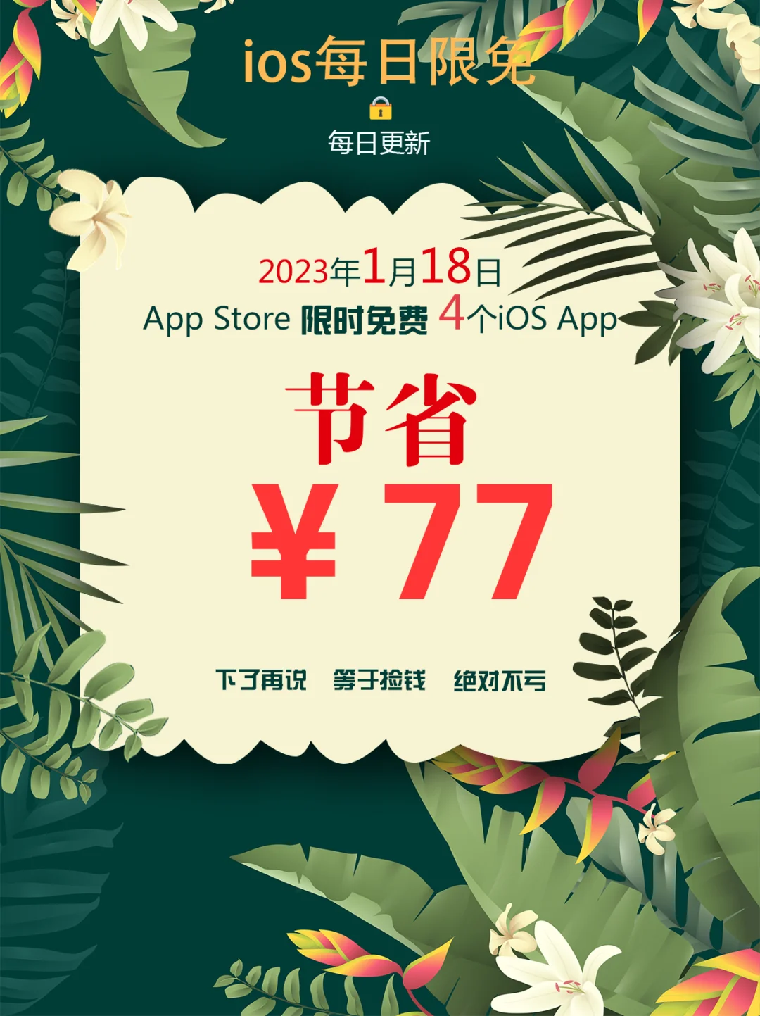 2023年1月18日IOS软件限免4个APP推荐