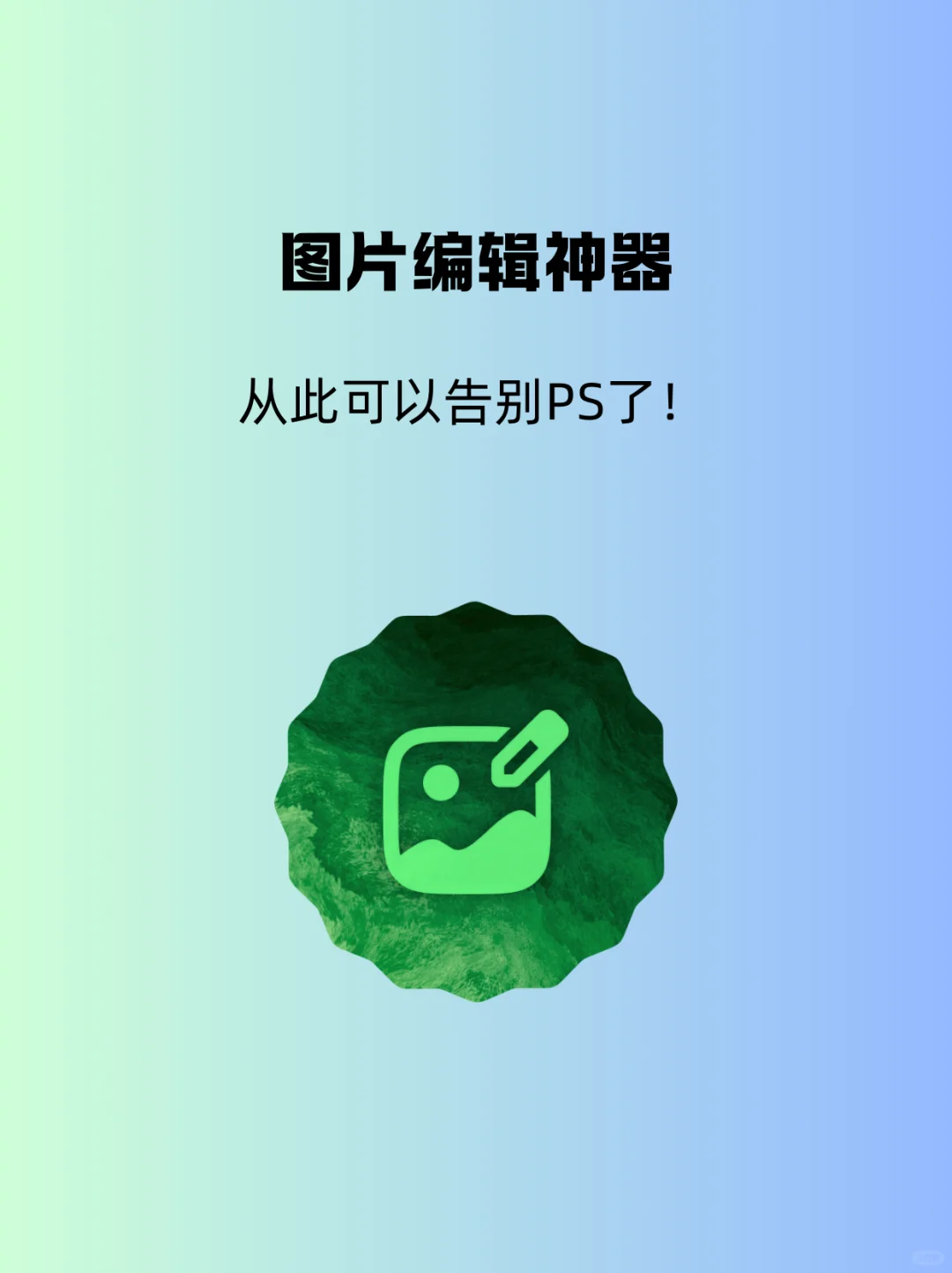 图片编辑神器，从此可以告别PS了！