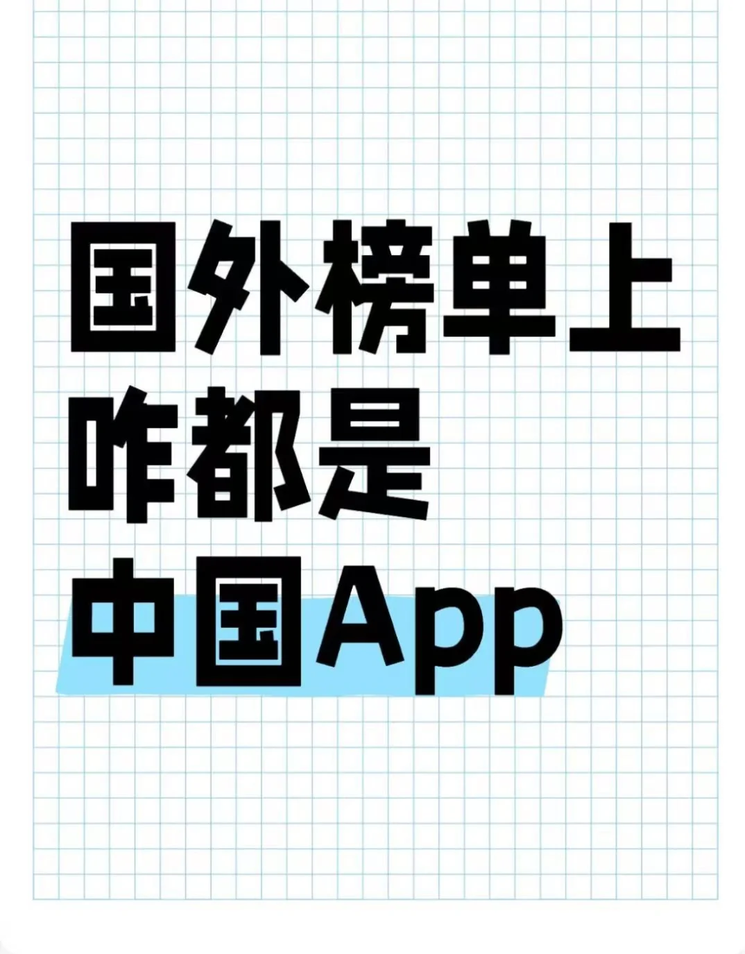 给我干哪来了，翻了国外榜单，咋都是国内App