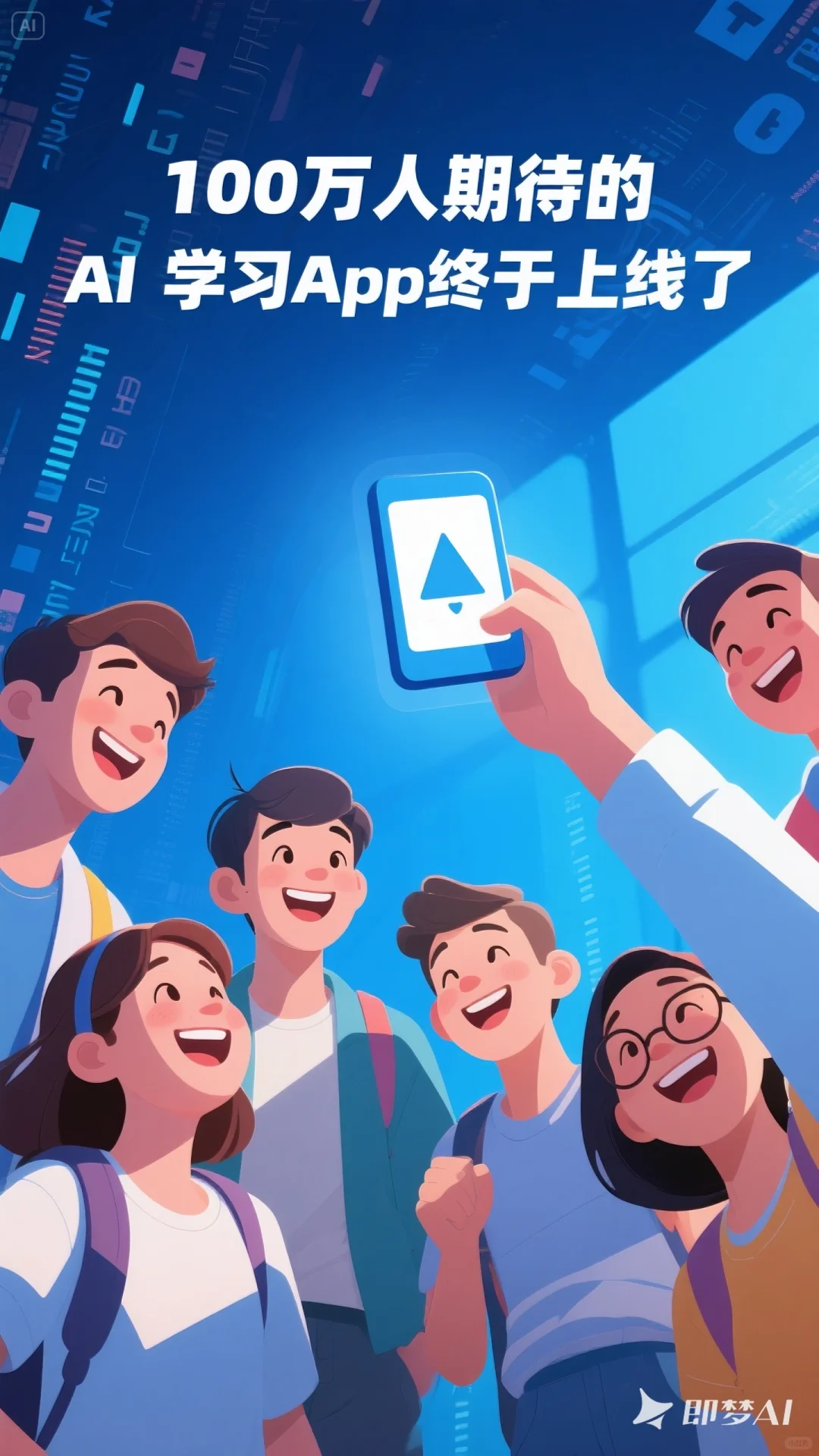 100万人期待的AI学习App上线了