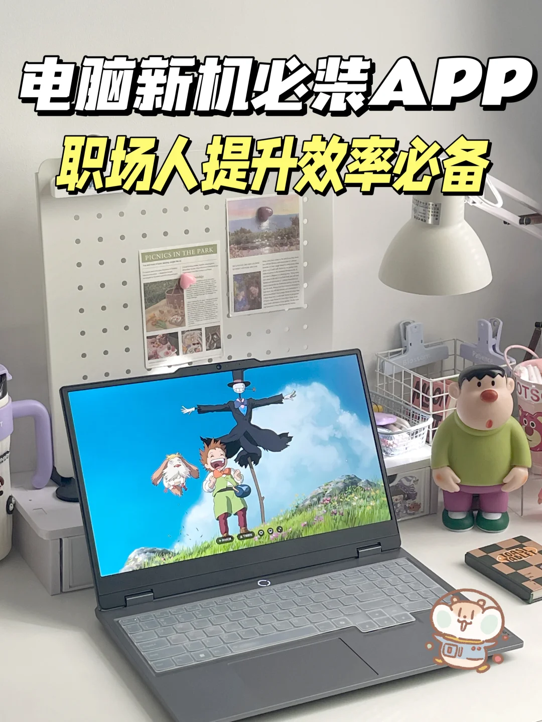 电脑新机必装的App！‼️职场人效率提升必备