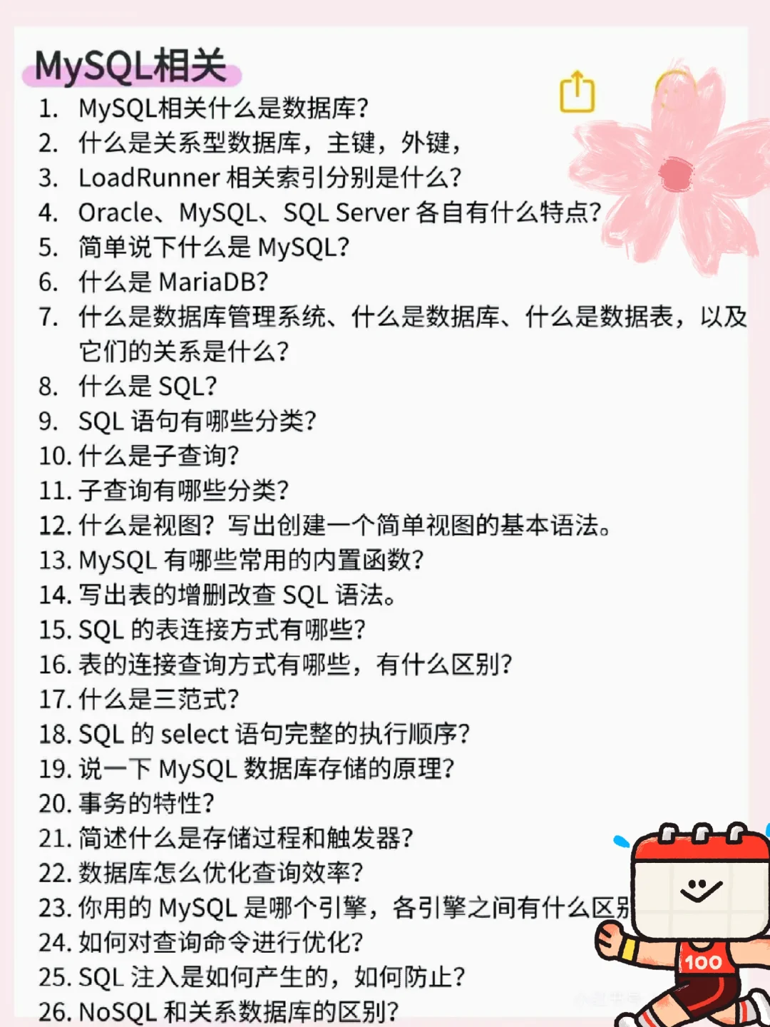 建议背到这种程度再去参加软件测试面试！