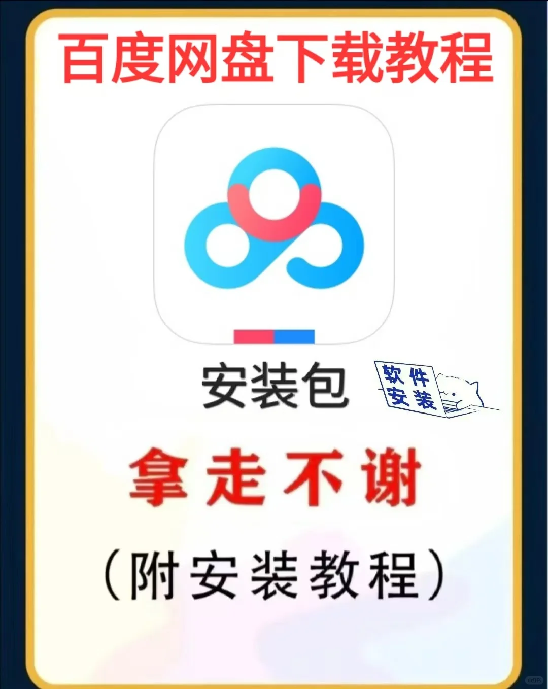 百度网盘下载安装包教程（附带安装包）
