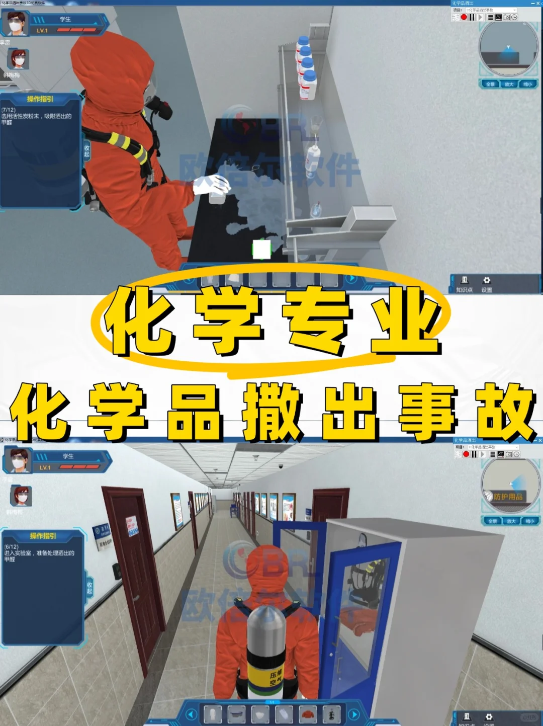 化学专业 | 化学品洒出3D虚拟仿真实验软件