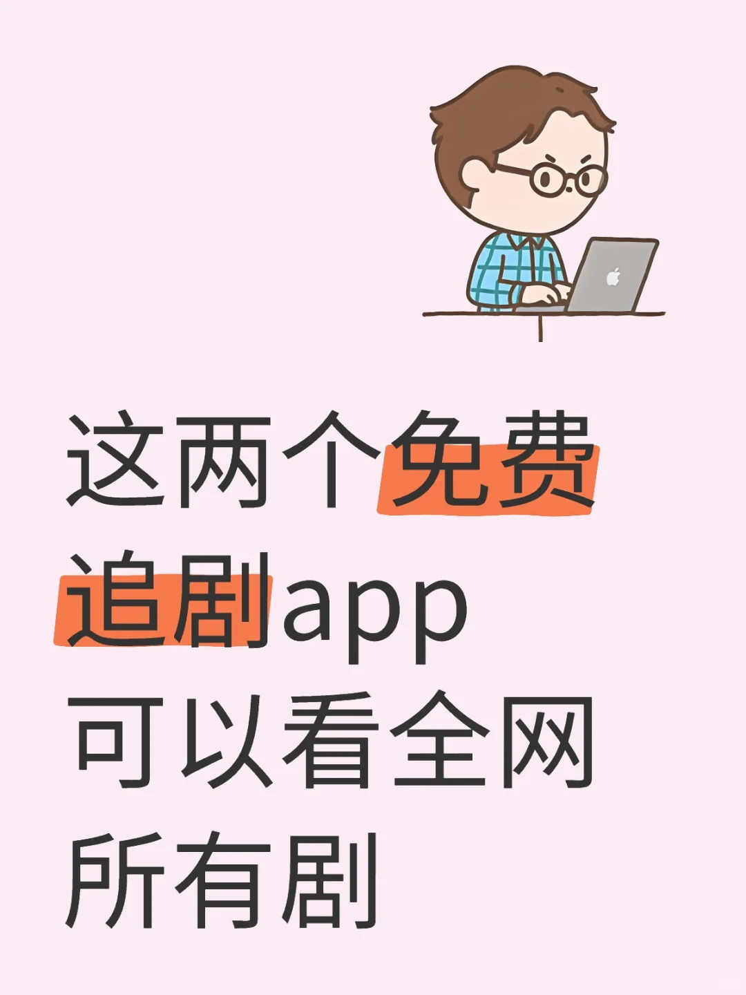 勉废追剧神器。手把手教你