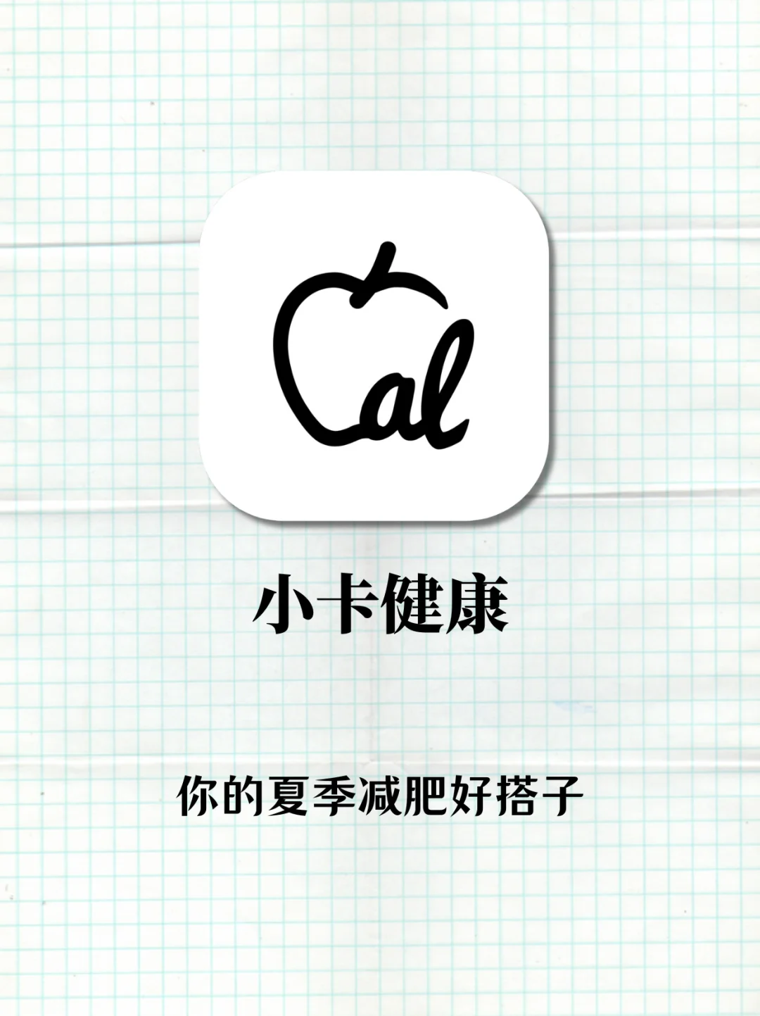 夏天前闷声减肥，这个减肥APP太绝了！