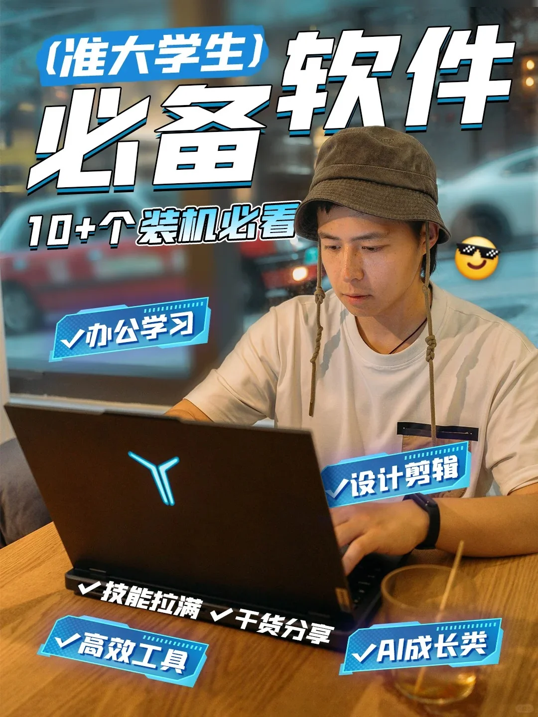 偷偷变强，大一电脑必备神器