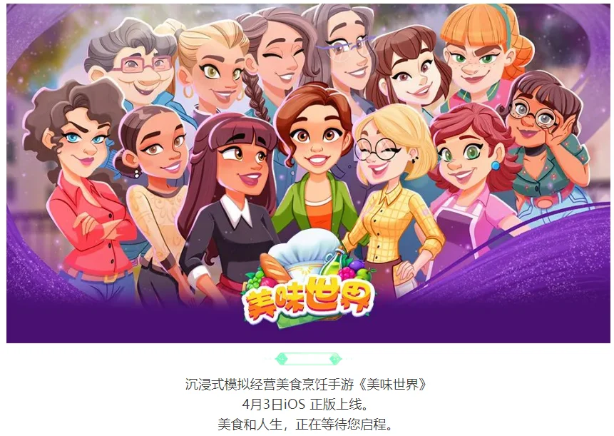 美味世界 总算上来ios了