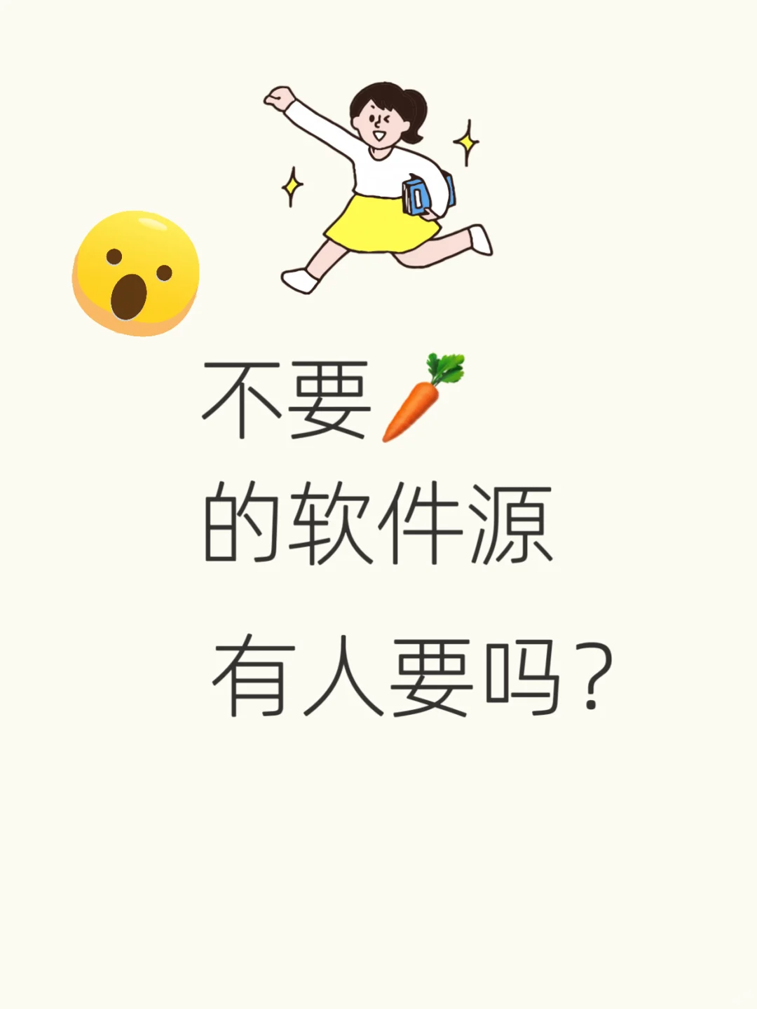 这个软件源咋样