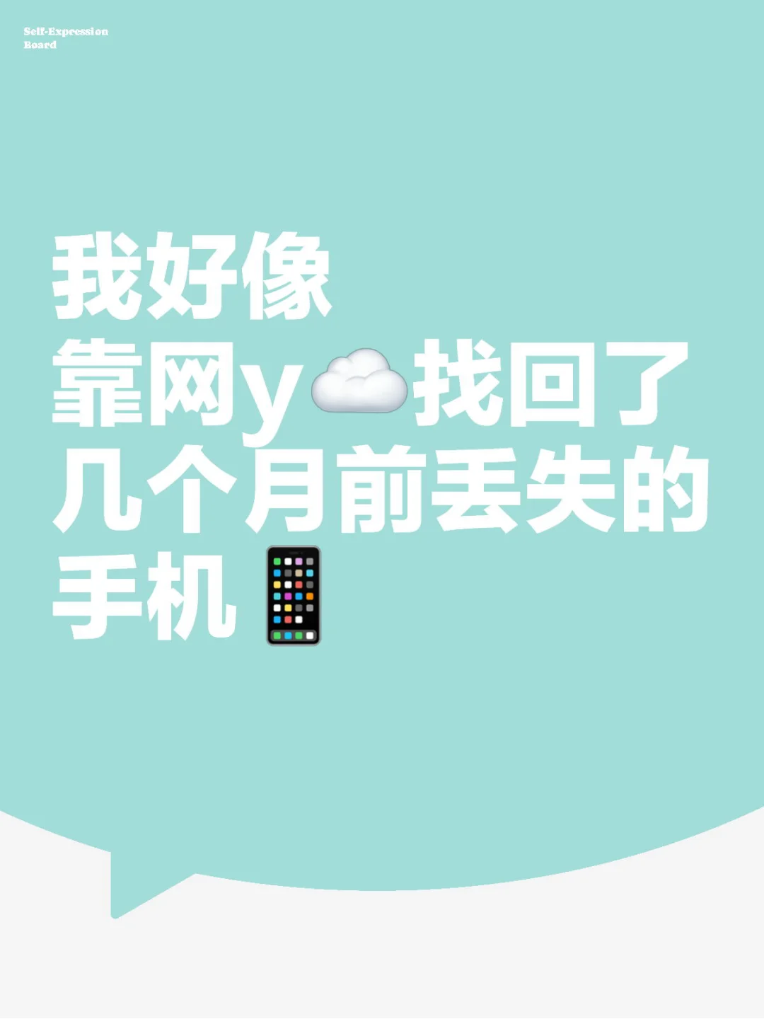 我用网易云找回了几个月前丢失的手机…！！！