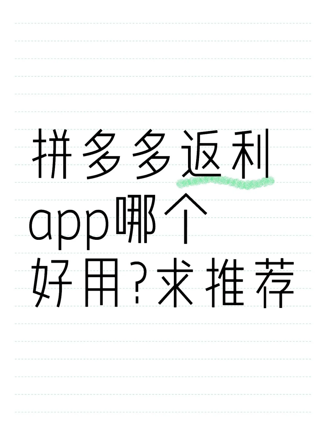 拼多多返利app哪个好用?求推荐