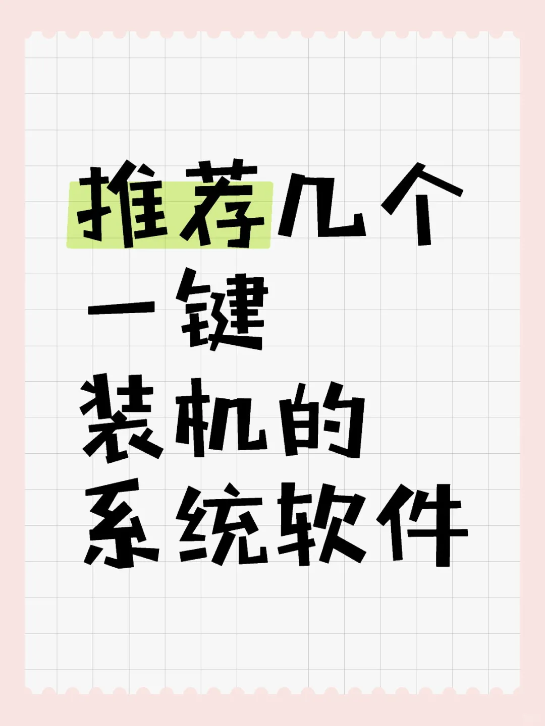 推荐几个一键装机的系统软件