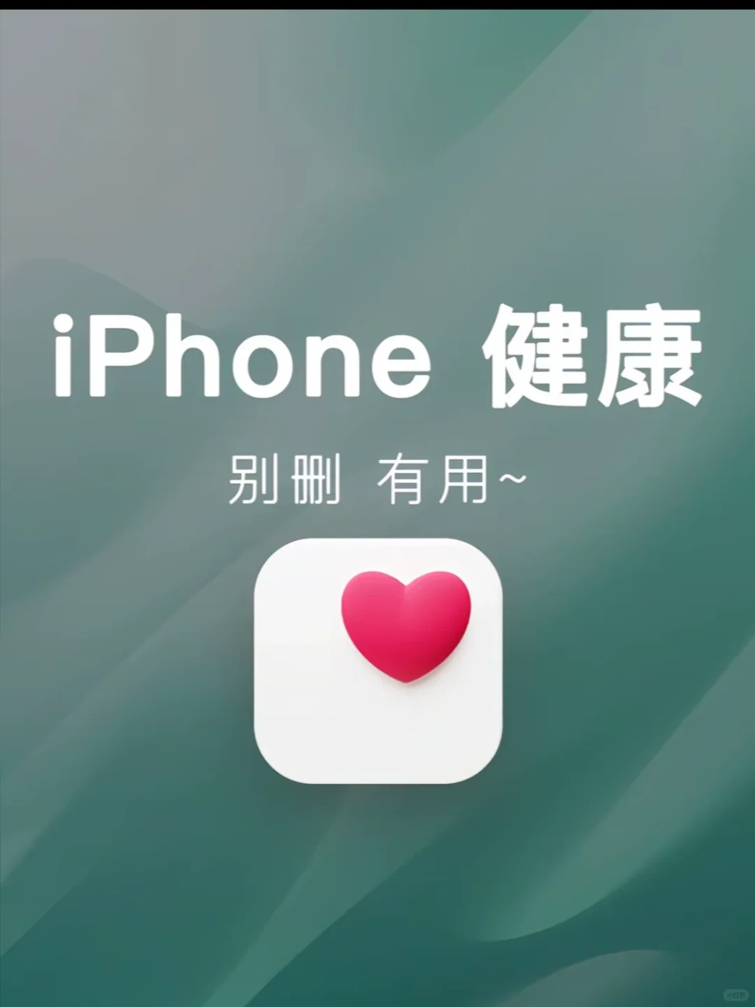 iPhone健康千万不要删❗️❗️❗️