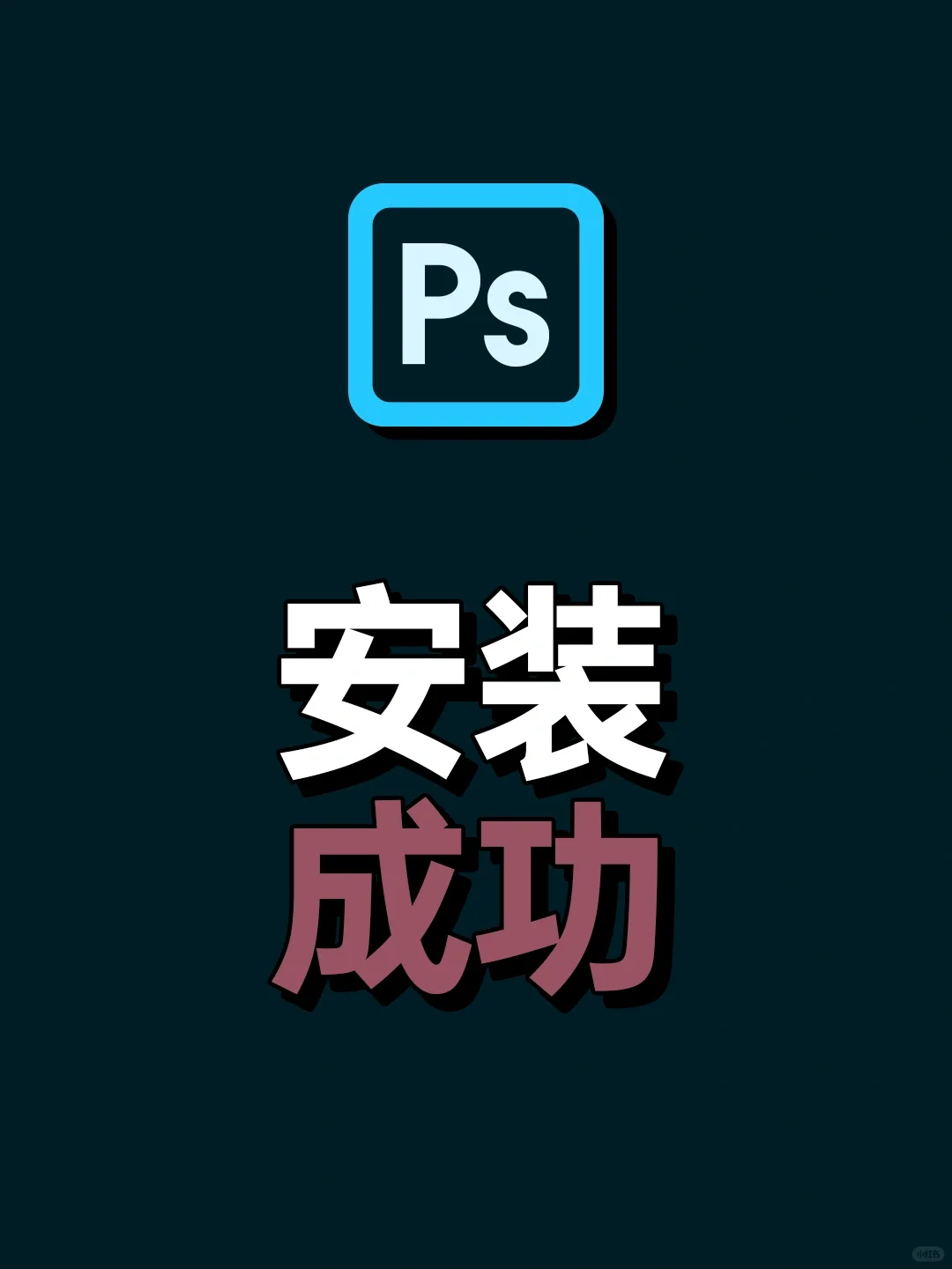 PS2020安装教程简单实用