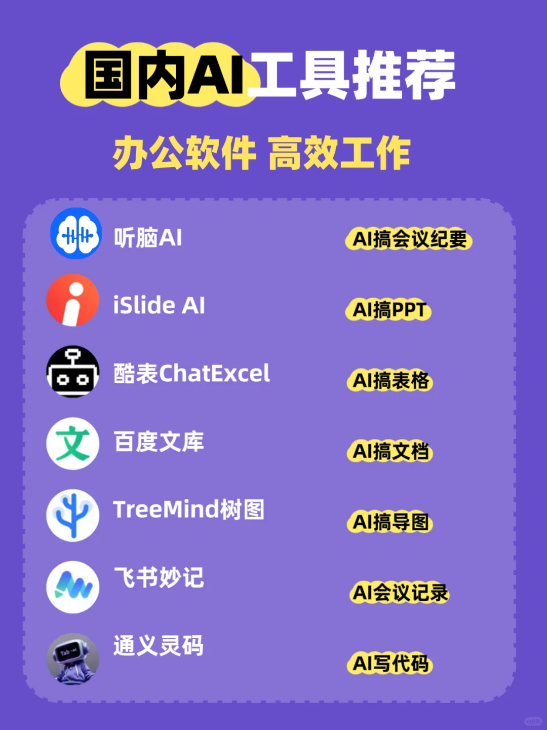 打工人必备！7款国内神仙AI办公工具✨