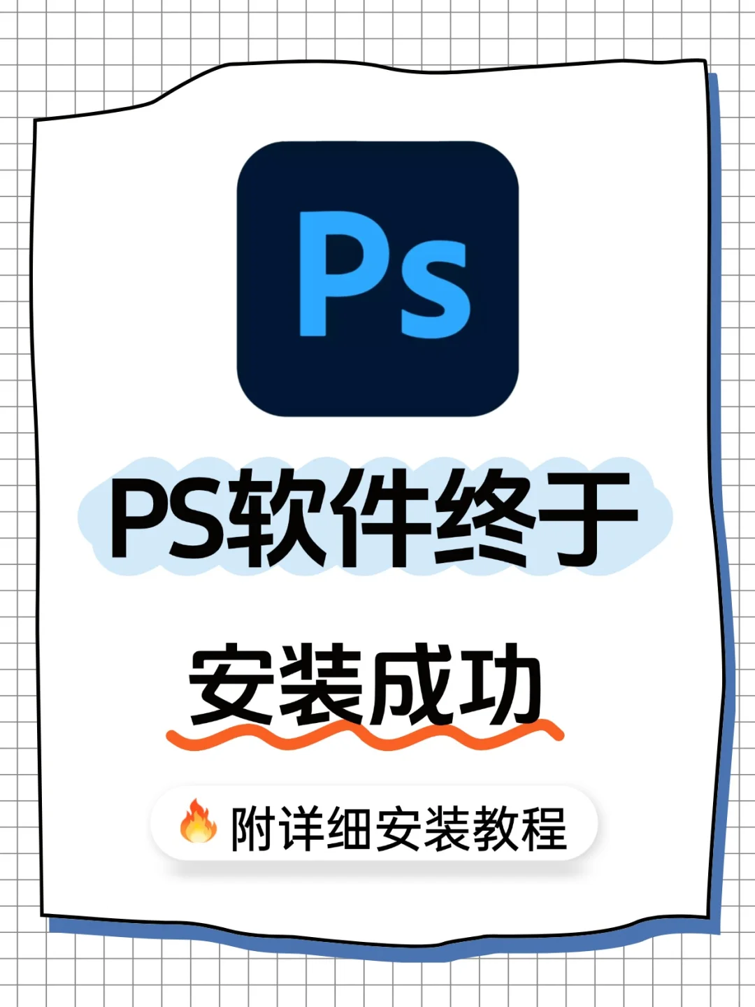 ps安装包来了 2025版