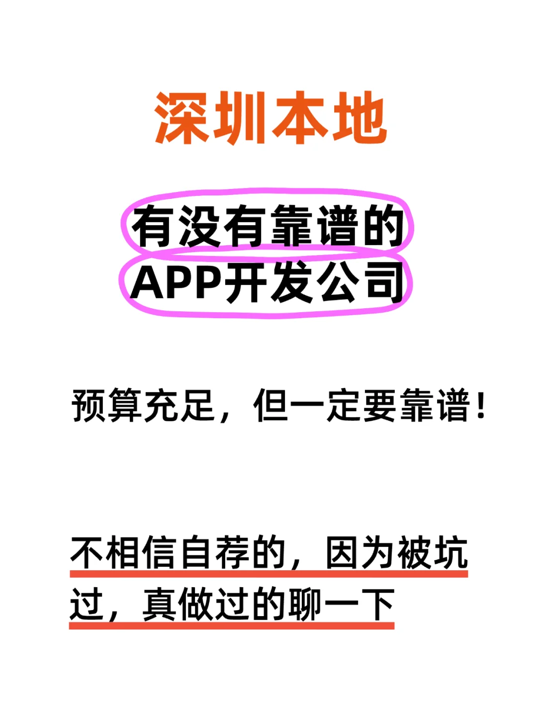 深圳的APP开发公司，靠谱的！