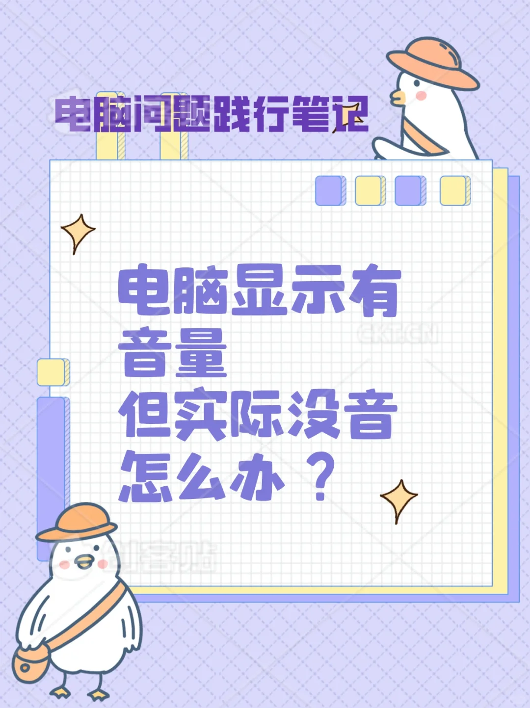 电脑知识｜电脑显示有音但实际没有怎么办？