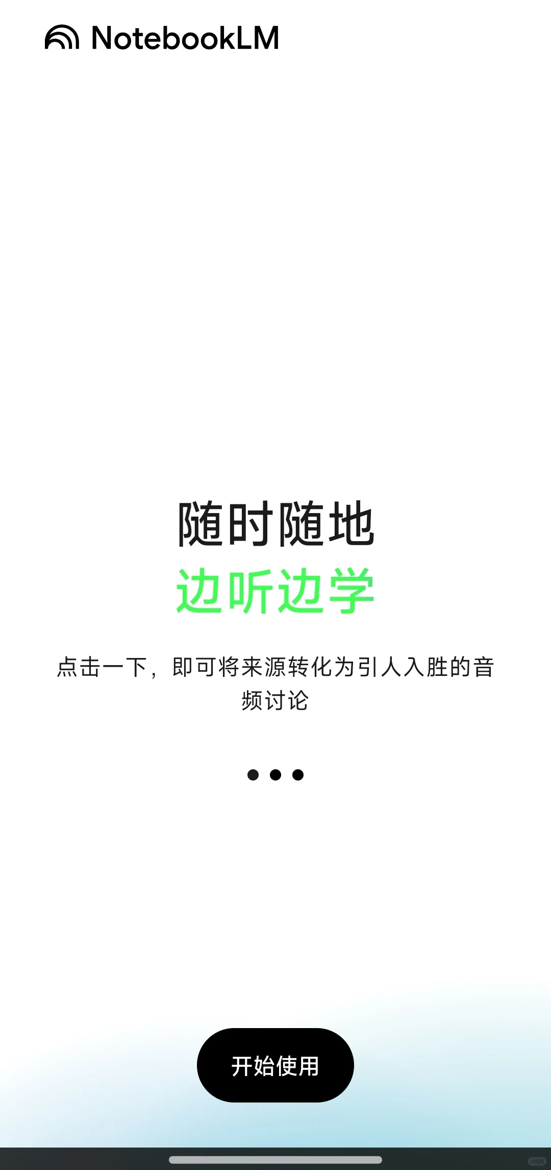 NotebookLM 安卓&苹果 App 均已上线！