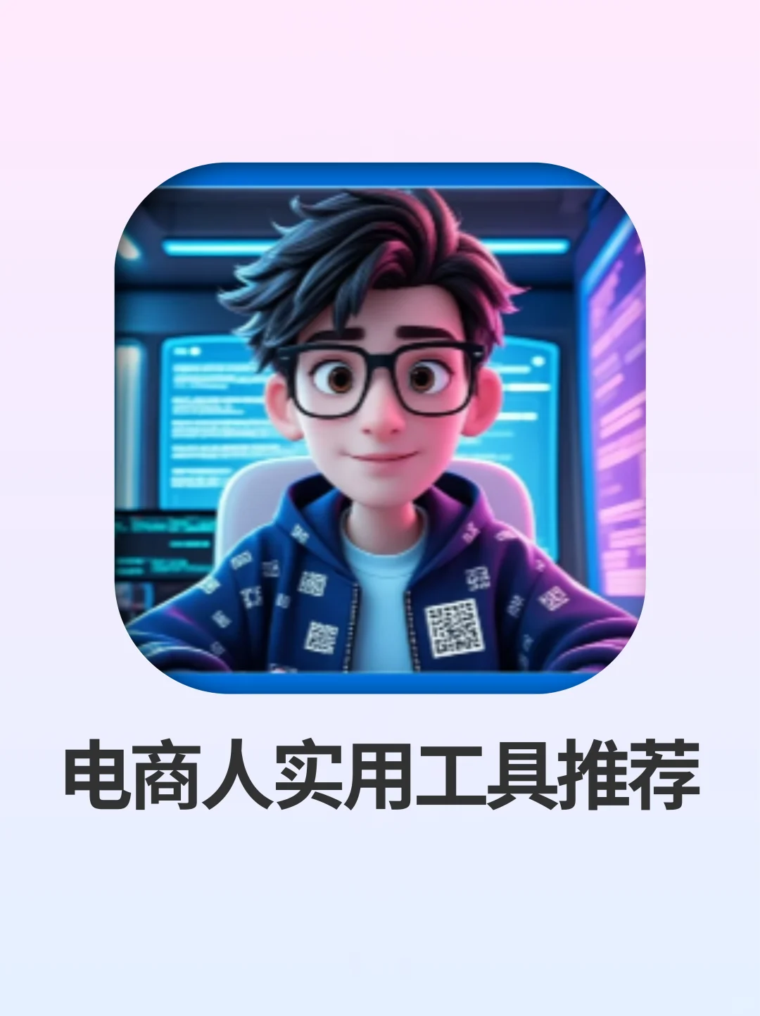 电商自媒体人都在用的超实用APP🔥