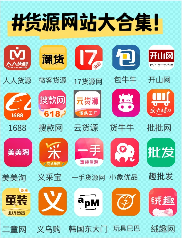 20个全品类货源app合集🔥