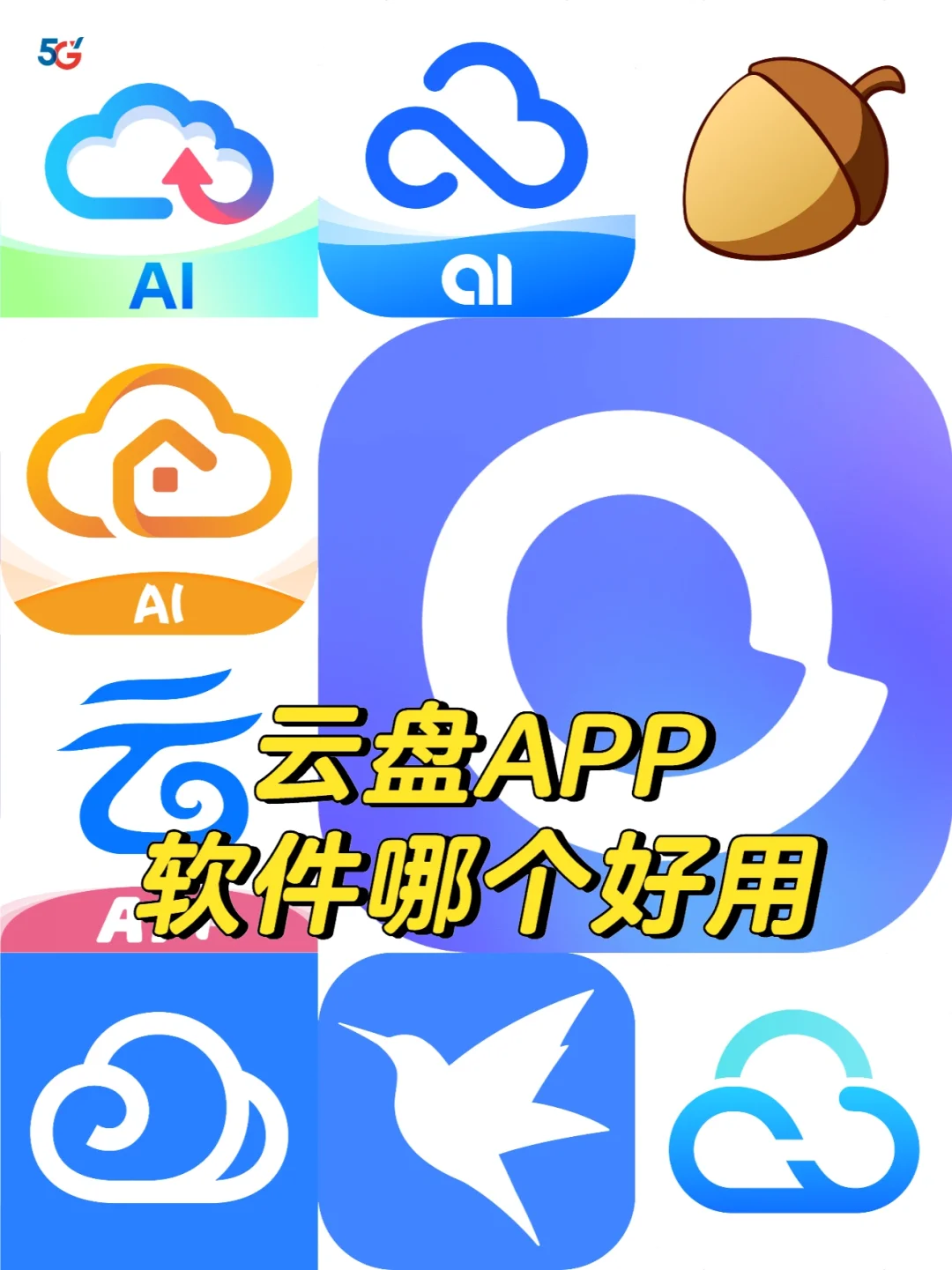 云盘APP软件哪个好用