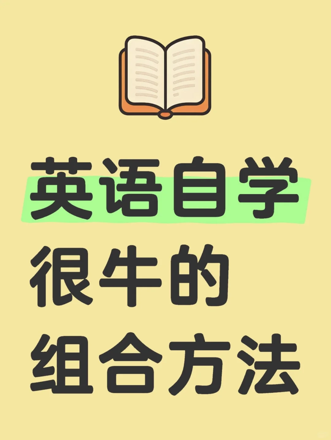 学英语全家桶APP，组合使用亲测有效！