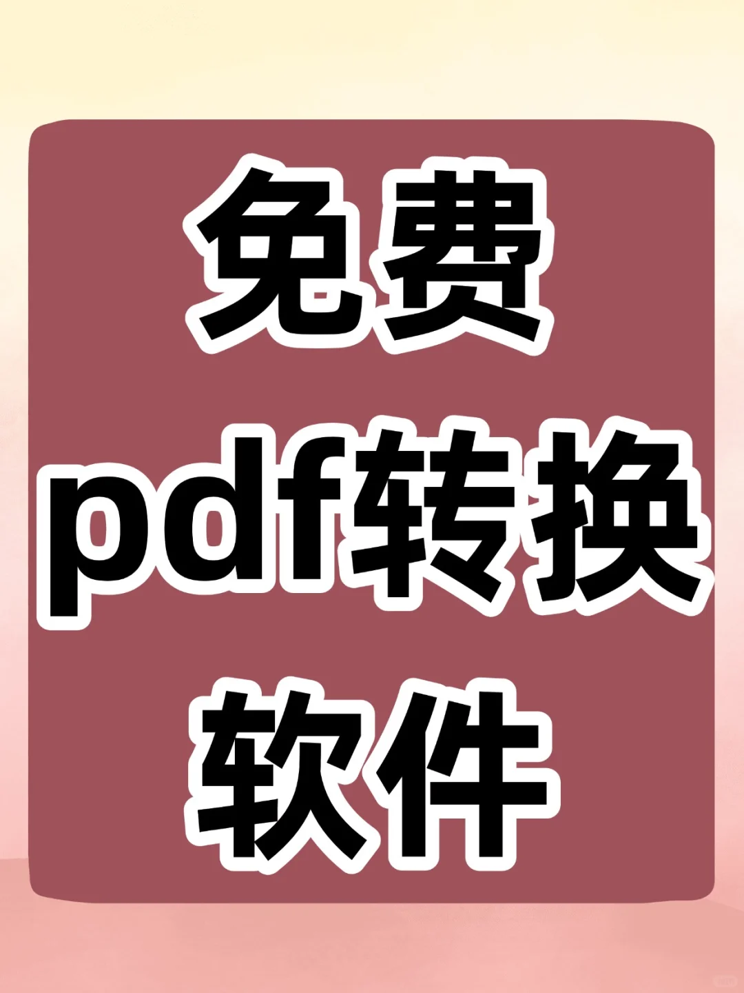 免费pdf转换软件