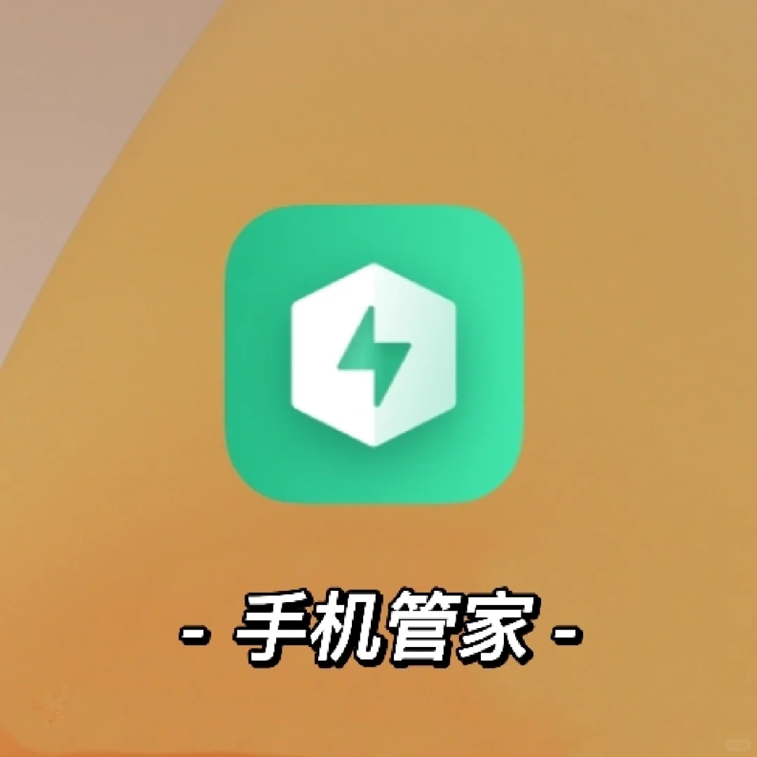 📱真的不需要再另外下手机管家APP啦