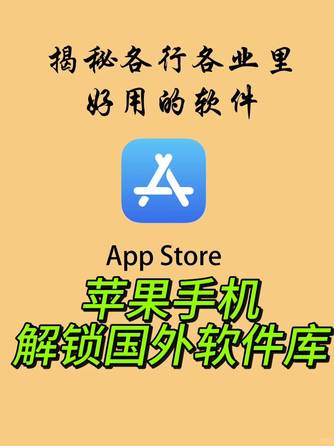 苹果手机商店下载APP软件库保姆级教程