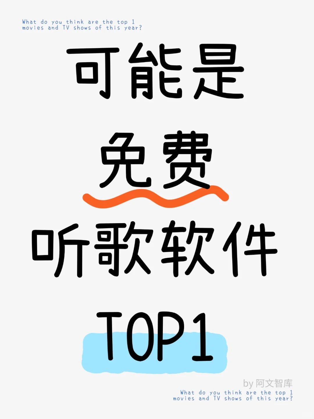 可能是最强免费听歌软件❤️