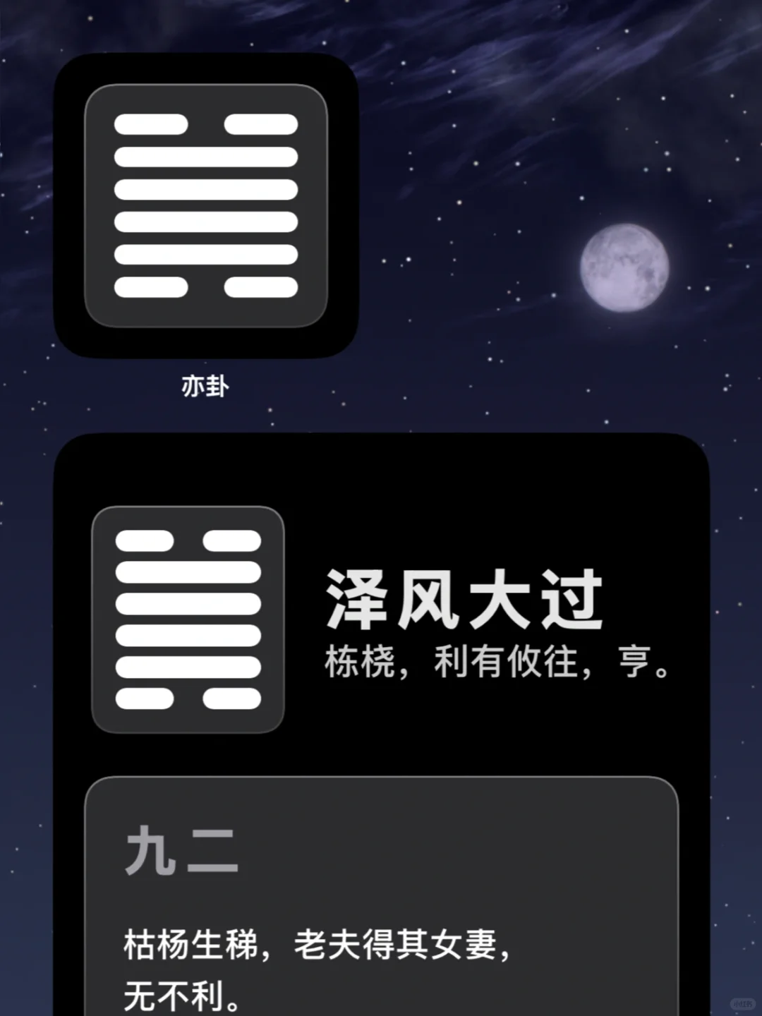iOS上最好用的周易App