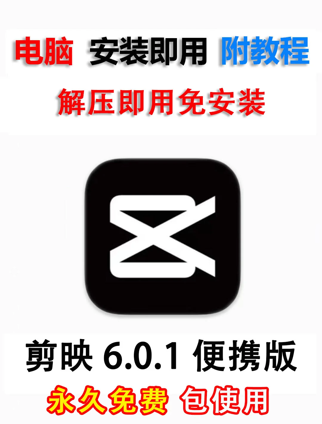 💡剪映电脑版永久使用指南+全功能解析