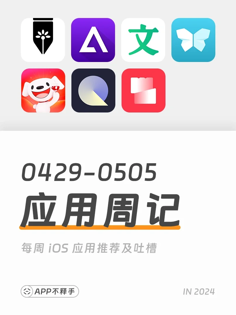 240429-240505 APP应用周记